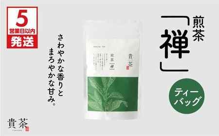 【 5営業日以内に発送 】 日本茶専門店 【 貴茶 － TAKACHA 】 煎茶 ［ 禅 ］ ティーバッグ K068-012 スピード配送 最短 すぐ届く お急ぎ