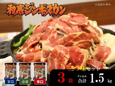 【ふるさと納税】和寒ジンギスカン三つ味セット（甘口1袋・中辛1袋・辛口1袋）