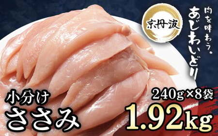 ＜京丹波あじわいどり＞小分け 京都府産 ささみ (240g×8袋・計1.92kg) ふるさと納税 福知山市 国産 京丹波 あじわいどり 鶏肉 鳥肉 とり 肉 ささみ ササミ 大容量 小分け 個別 個包装 便利 真空パック 冷凍 筋肉 筋トレ ダイエット 体づくり トレーニング ヘルシー 低脂肪 低脂質 タンパク質 美肌 離乳食 新鮮市 福知山 【fc-BK002】【三栄ブロイラー販売株式会社 福知山工場】