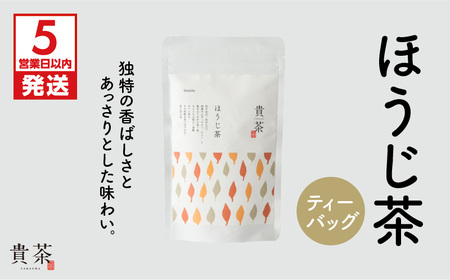 【 5営業日以内に発送 】 日本茶専門店 【 貴茶 － TAKACHA 】 ほうじ茶 ティーバッグ K068-013 スピード配送 最短 すぐ届く お急ぎ
