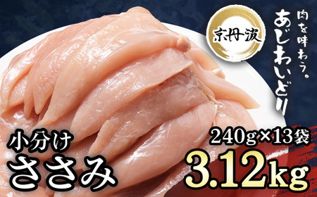 ＜京丹波あじわいどり＞小分け 京都府産 ささみ (240g×13袋・計3.12kg) ふるさと納税 福知山市 国産 京丹波 あじわいどり 鶏肉 鳥肉 とり 肉 ささみ ササミ 大容量 小分け 真空パック 個別 個包装 便利 冷凍 筋肉 筋トレ ダイエット 美肌 体づくり トレーニング ヘルシー 低脂肪 低脂質 タンパク質 離乳食 新鮮 【fc-BK005】【三栄ブロイラー販売株式会社 福知山工場】