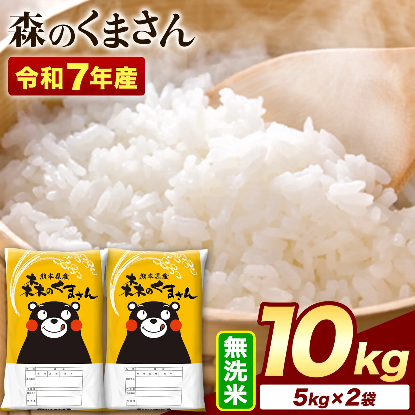 米 令和7年産 無洗米  森のくまさん 10kg 米《1-5日以内に出荷予定(土日祝を除く)》
