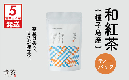 【 5営業日以内に発送 】 日本茶専門店 【 貴茶 － TAKACHA 】 和 紅茶 （ 種子島産 ） ティーバッグ K068-015 スピード配送 最短 すぐ届く お急ぎ