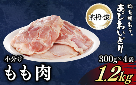 ＜京丹波あじわいどり＞小分け 京都府産 鶏もも肉 (300g×4袋・計1.2kg) ふるさと納税 福知山市 鶏肉 鳥肉 とり肉 もも肉 もも 唐揚げ からあげ 小分け 冷凍 筋肉 筋トレ ダイエット 体づくり トレーニング たんぱく質 鶏モモ肉 国産 【fc-BK011】【三栄ブロイラー販売株式会社 福知山工場】