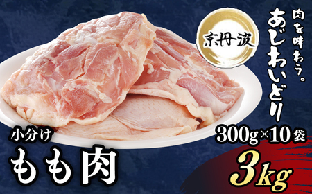 ＜京丹波あじわいどり＞小分け 京都府産 鶏もも肉 (300g×10袋・計3kg) ふるさと納税 福知山市 鶏肉 鳥肉 とり肉 もも肉 もも 唐揚げ からあげ 小分け 冷凍 筋肉 筋トレ ダイエット 体づくり トレーニング たんぱく質 鶏モモ肉 国産 【fc-BK012】【三栄ブロイラー販売株式会社 福知山工場】
