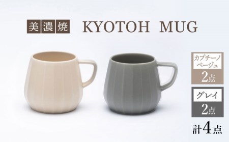 【美濃焼】 マグカップ 4点 カプチーノベージュ×グレイ KYOTOH MUG 【京陶窯業】食器 コーヒーカップ ティーカップ [TCO021]