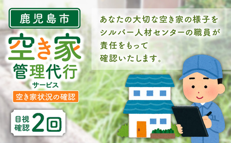 鹿児島市シルバー人材センター 空き家管理代行サービス K063-002