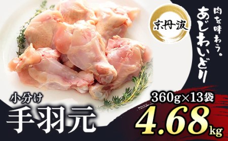 ＜京丹波あじわいどり＞小分け 京都府産 手羽元 (360g×13袋・計4.68kg) ふるさと納税 福知山市 鶏肉 鳥肉 とり肉 手羽元 手羽 唐揚げ からあげ 小分け 個別 個包装 冷凍 筋肉 真空パック 国産 【fc-BK016】【三栄ブロイラー販売株式会社 福知山工場】