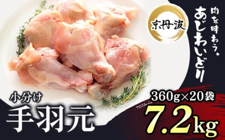 鶏肉 手羽元 7.2kg 京丹波あじわいどり fc-BK017