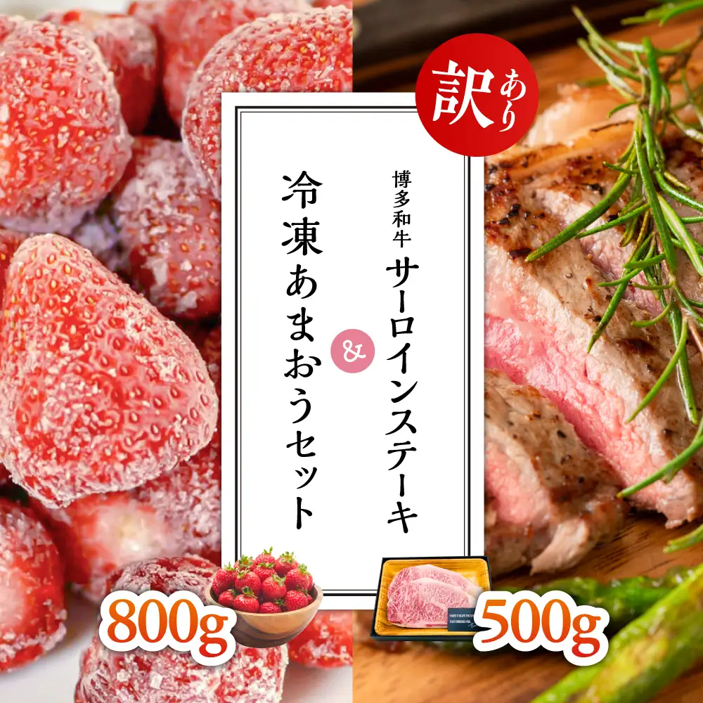 【訳あり】博多和牛サーロインステーキ500ｇ＆冷凍あまおうセット800ｇ 3G30