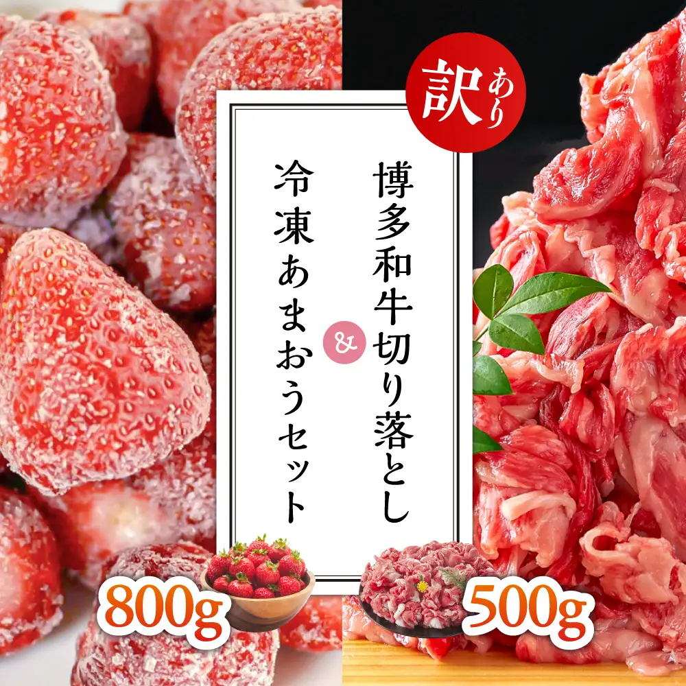 【訳あり】博多和牛切り落とし500ｇ＆冷凍あまおうセット800ｇ 3G31