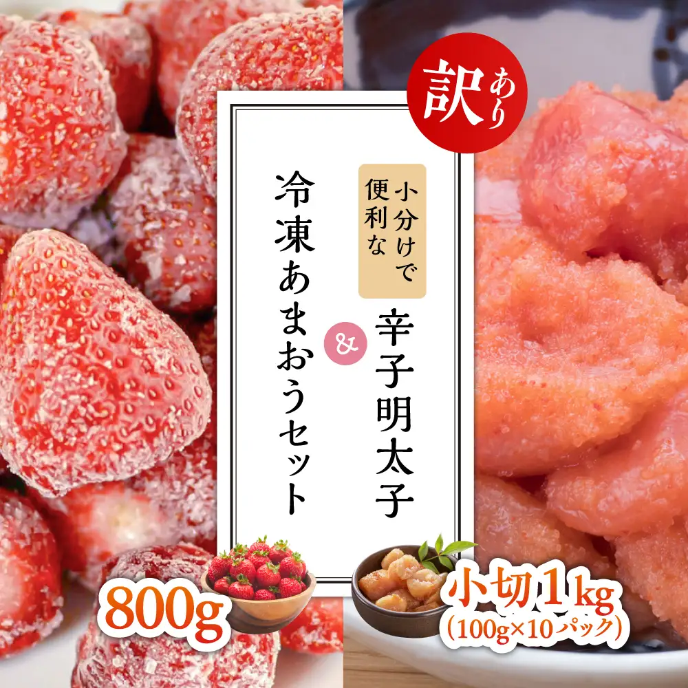 【訳あり】小分けで便利な辛子明太子 小切1ｋｇ（100ｇ×10ｐ）＆冷凍あまおうセット800ｇ 3G32