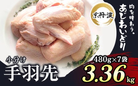 ＜京丹波あじわいどり＞小分け 京都府産 手羽先 (480g×7袋・計3.36kg) ふるさと納税 福知山市 鶏肉 鳥肉 とり肉 てばさき 手羽元 唐揚げ からあげ 小分け 冷凍 真空パック 国産 【fc-BK019】【三栄ブロイラー販売株式会社 福知山工場】
