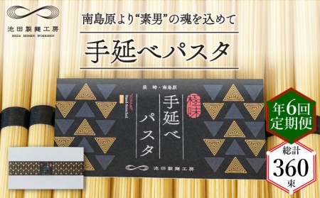 【定期便 年6回】手延べ パスタ 3kg  （50g×60束） / パスタ ぱすた スパゲッティ 麺 乾麺 / 南島原市 / 池田製麺工房 [SDA041]