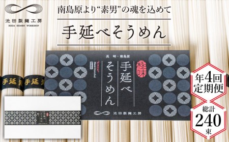 【定期便 年4回】手延べ そうめん 3kg （50g×60束）  / そうめん 島原そうめん 手延べ 麺 素麺 / 南島原市 / 池田製麺工房 [SDA042]