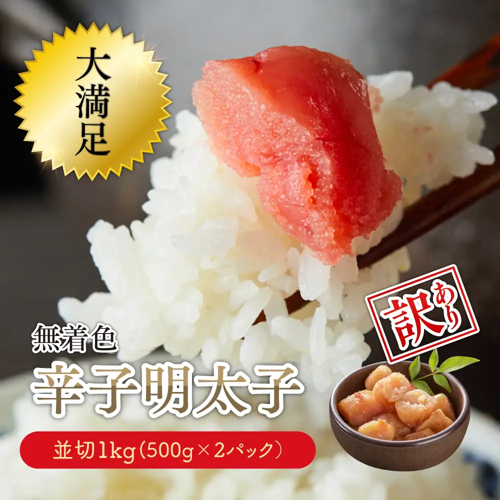 大満足！【訳あり】無着色辛子明太子　並切 1kg(500g×2p） Y27