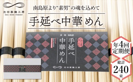 【 定期便 年4回】手延べ 中華めん 3kg  （50g×60束）  / ラーメン らーめん 中華麺 乾麺 麺 / 南島原市 / 池田製麺工房 [SDA046]