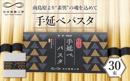 手延べ パスタ 1.5kg （50g×30束） / パスタ ぱすた スパゲッティ 麺 乾麺 / 南島原市 / 池田製麺工房 [SDA050] 