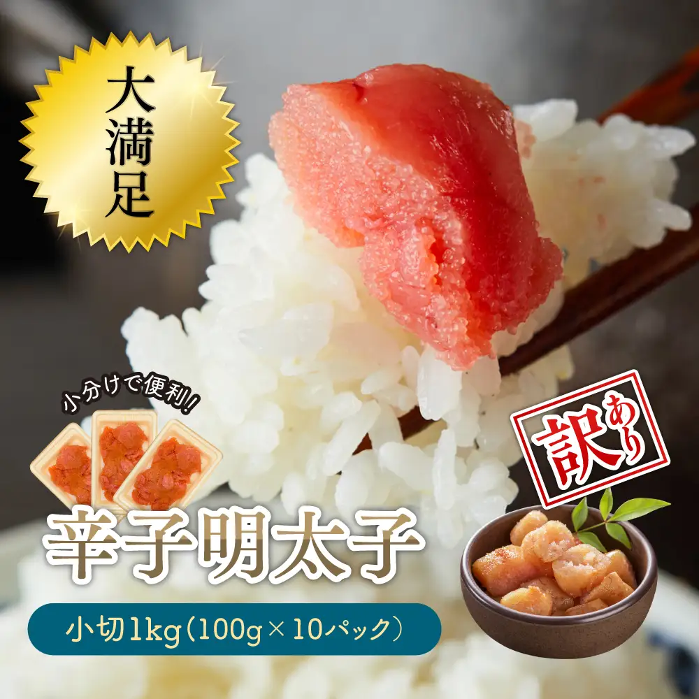 大満足！小分けで便利！【訳あり】辛子明太子　小切1kg（100g×10p） Y28
