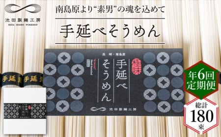 【定期便 年6回】手延べ そうめん 1.5kg （50g×30束） / そうめん 島原そうめん 手延べ 麺 素麺 / 南島原市 / 池田製麺工房 [SDA056]
