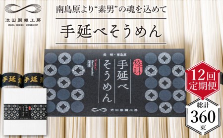 【定期便 12回】手延べ そうめん 1.5kg （50g×30束） / そうめん 島原そうめん 手延べ 麺 素麺 / 南島原市 / 池田製麺工房 [SDA057]