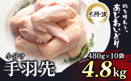＜京丹波あじわいどり＞小分け 京都府産 手羽先 (480g×10袋・計4.8kg) ふるさと納税 福知山市 鶏肉 鳥肉 とり肉 てばさき 手羽元 唐揚げ からあげ 小分け 冷凍 真空パック 国産 【fc-BK020】【三栄ブロイラー販売株式会社 福知山工場】