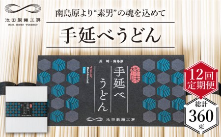 【 定期便 12回】手延べ うどん 1.5kg （50g×30束） / 島原手延べ うどん ウドン 饂飩 乾麺 麺 / 南島原市 / 池田製麺工房 [SDA061]