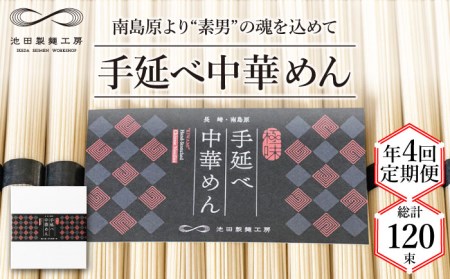 【 定期便 年4回】手延べ 中華めん 1.5kg  （50g×30束）/ ラーメン らーめん 中華麺 乾麺 麺 / 南島原市 / 池田製麺工房 [SDA063]