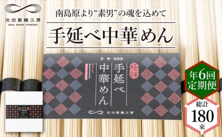 【 定期便 年6回】手延べ 中華めん 1.5kg  （50g×30束）/ ラーメン らーめん 中華麺 乾麺 麺 / 南島原市 / 池田製麺工房 [SDA064]