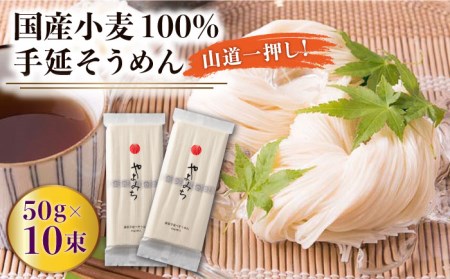 島原手延そうめん 山道そうめん 国産小麦 100 / 50g×5束×2袋 / そうめん 島原そうめん 手延べ 麺 素麺 / 南島原市 / そうめんの山道 [SDC003]