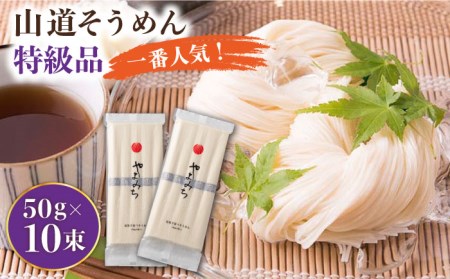 島原手延そうめん 山道そうめん 特級品 50g×5束×2袋 / そうめん 島原そうめん 手延べ 麺 素麺 / 南島原市 / そうめんの山道 [SDC004]