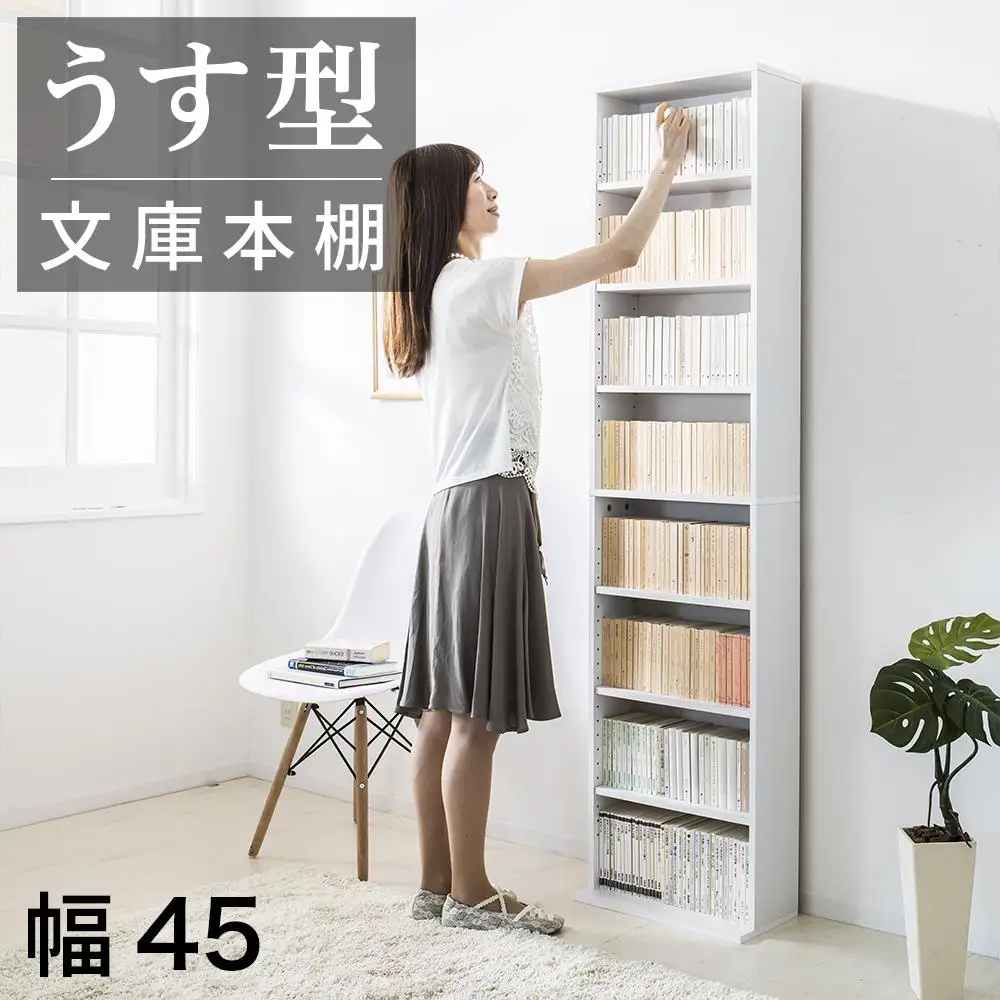 薄型文庫書棚 幅45cm ホワイト AKU100944801