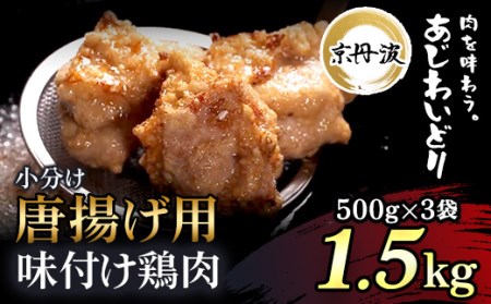 ＜京丹波あじわいどり＞揚げるだけ！ 小分け 京都府産 唐揚げ用味付け鶏肉 (500g×3袋・計1.5kg) ふるさと納税 福知山市 鶏肉 鳥肉 むね肉 むね とり肉 唐揚げ からあげ 小分け 便利 時短調理 冷凍 真空パック 国産 【fc-BK021】【三栄ブロイラー販売株式会社 福知山工場】