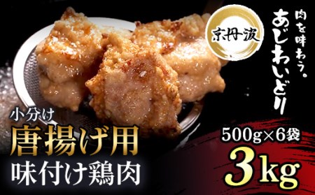 ＜京丹波あじわいどり＞揚げるだけ！ 小分け 京都府産 唐揚げ用味付け鶏肉 (500g×6袋・計3kg) ふるさと納税 福知山市 鶏肉 鳥肉 とり肉 むね肉 むね 唐揚げ からあげ 小分け 冷凍 便利 時短調理 真空パック 国産 【fc-BK022】【三栄ブロイラー販売株式会社 福知山工場】