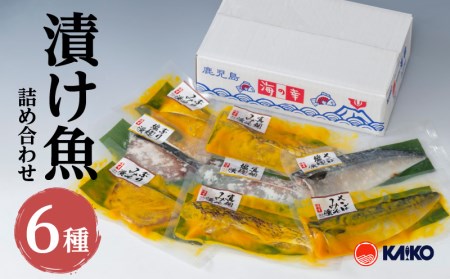 【海幸】 漬け魚 6種 詰め合わせ （FK-01） K065-003 魚 惣菜 総菜 冷凍