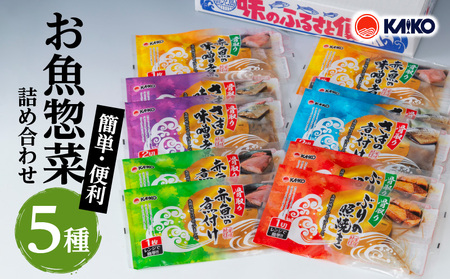 【海幸】簡単・便利 お魚惣菜 5種 詰め合わせ（FO-01） K065-004 魚 総菜 冷凍