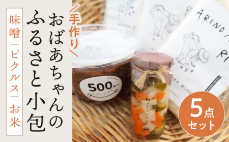  おばあちゃんのふるさと小包 NCK001 味噌 ピクルス 米