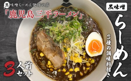 黒味噌発祥の店【鹿児島三平ラーメン】黒味噌らーめん3人前セット、黒味噌 K029-001