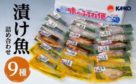 【海幸】 漬け魚 9種 詰め合わせ （FK-02） K065-005 魚 惣菜 総菜 冷凍