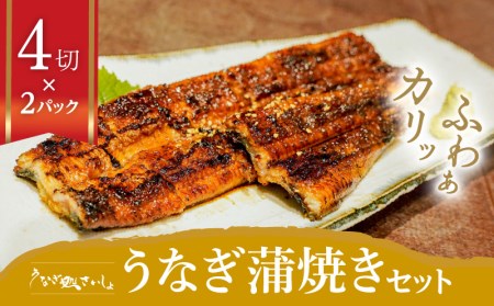 「うなぎ処 さいしょ」うなぎの蒲焼セット 4切×2パック K030-002 魚 惣菜 総菜