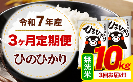 【3ヶ月定期便】令和7年産 無洗米 ひのひかり 定期便 10kg(5kg×2袋)《お申し込みの翌月から出荷》