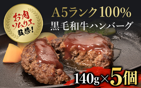 肉ソムリエ監修！A5ランク100%黒毛和牛ハンバーグ(140g×5個) ふるさと納税 福知山市 ハンバーグ はんばーぐ A5ランク 黒毛和牛 和牛 牛肉 肉 お肉 人気 詰め合わせ 冷凍 惣菜 弁当 【fc-AX002】【肉のABCフーズ福知山店】
