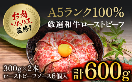 肉ソムリエ監修！A5ランク厳選和牛ローストビーフ(300g×2本・計600g) ふるさと納税 福知山市 ローストビーフ A5ランク 和牛 レシピ ギフト 贈答 贈答品 お中元 お歳暮 詰め合わせ市 【fc-AX001】【肉のABCフーズ福知山店】