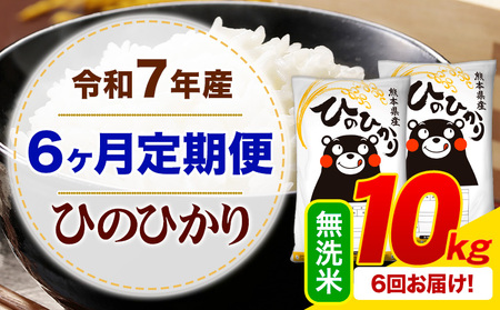 【6ヶ月定期便】令和7年産 無洗米 ひのひかり 定期便 10kg(5kg×2袋)《お申し込みの翌月から出荷》