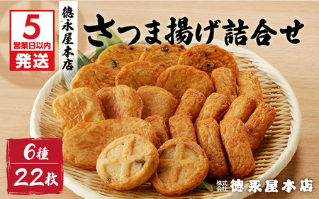 【5営業日以内に発送】徳永屋本店 さつま揚げ詰合せ K031-001 スピード配送 最短 すぐ届く お急ぎ