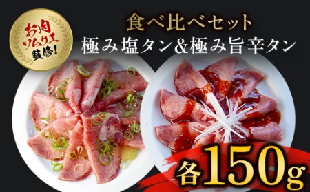 肉ソムリエ監修！極み塩タン＆極み旨辛タン(各150g・計300g) ふるさと納税 福知山市 タン 塩タン タン塩 肉 お肉 人気 詰め合わせ 【fc-AX003】【肉のABCフーズ福知山店】