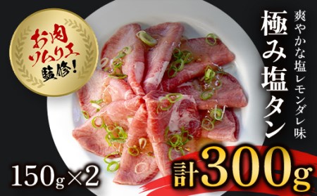 肉ソムリエ監修！極み塩タン(150g×2パック・計300g) ふるさと納税 福知山市 タン 塩タン タン塩 肉 お肉 人気 詰め合わせ 【fc-AX004】【肉のABCフーズ福知山店】
