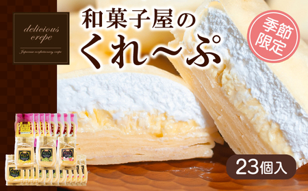 和菓子屋さんのクレープ 23個入 【春夏限定】スイーツ クレープ HS