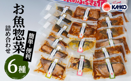 【海幸】簡単・便利 お魚惣菜 6種 詰め合わせ（FO-2） K065-006 魚 総菜 冷凍
