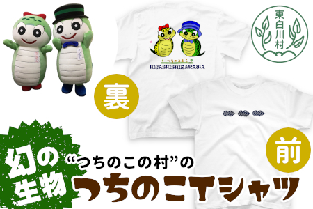 つちのこ村Tシャツ Tシャツ 半袖 つちのこ キャラクター ゆるキャラ